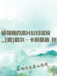 被强睡的高H公妇温婉